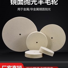 批发羊毛轮抛光轮 不锈钢玻璃金属镜面抛光轮 粗细毛划痕片毛