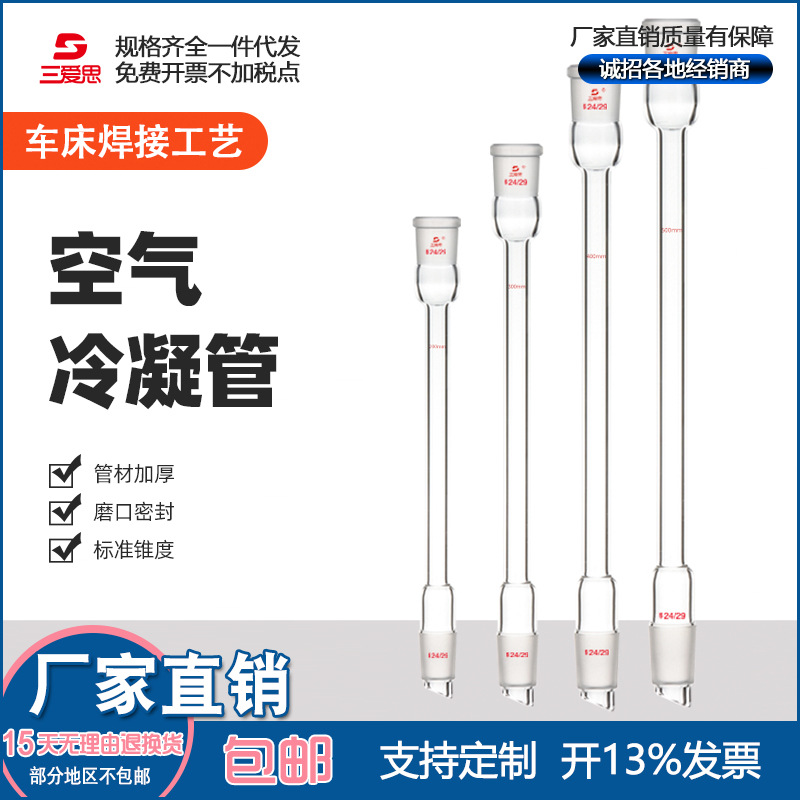 三爱思空气冷凝管200 300 400 500 600MM/24*24厚料高硼硅透明