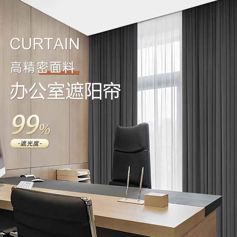 Simple Sun Protection High-Precision Curtains for Schools, Projects, Hotels, Sunshade Curtains, Finished Products Wholesale, Office Blackout Curtains
