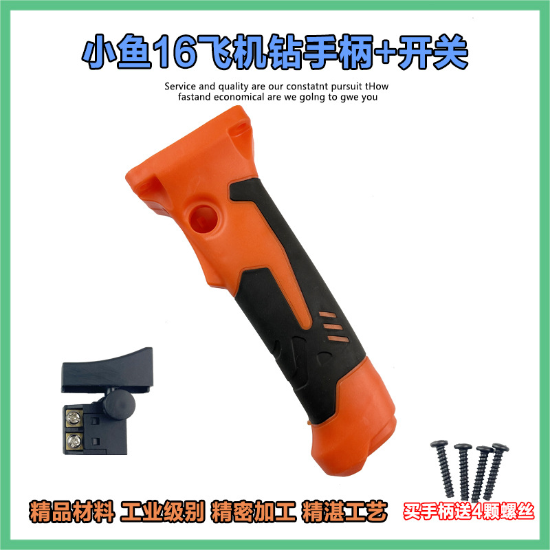 16飞机钻开关手柄小鱼16电钻把手搅拌机侧手柄后手柄辅助手柄配件
