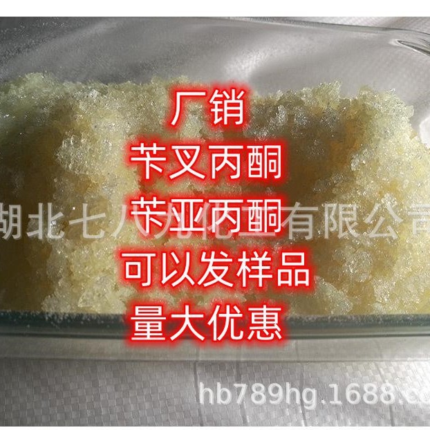 湖北 现货 苄叉丙酮 小量可发 苄叉丙酮 镀锌光亮剂 单包可售