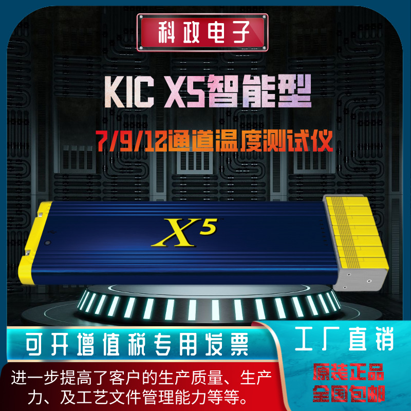 KIC X5温度曲线测试仪7/9/12通道回流焊波峰焊智能测试系统KIC X5
