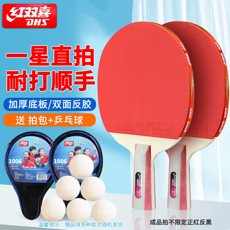 现货批发红双喜123星横拍直拍 红双喜双面反胶入门乒乓球拍实惠|undefined