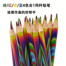 学生绘图创意铅笔4色合一同芯彩笔木质文具HB铅笔 绘画上色木制笔