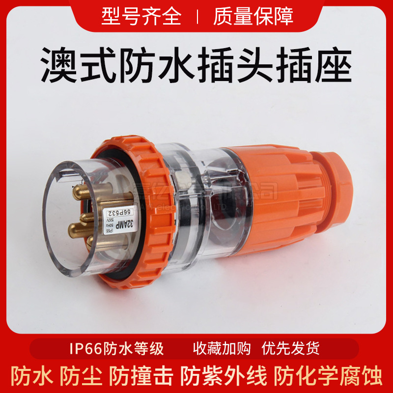 供应56P532澳标工业防水插头插座 户外防雨插头 32A五极电源插头