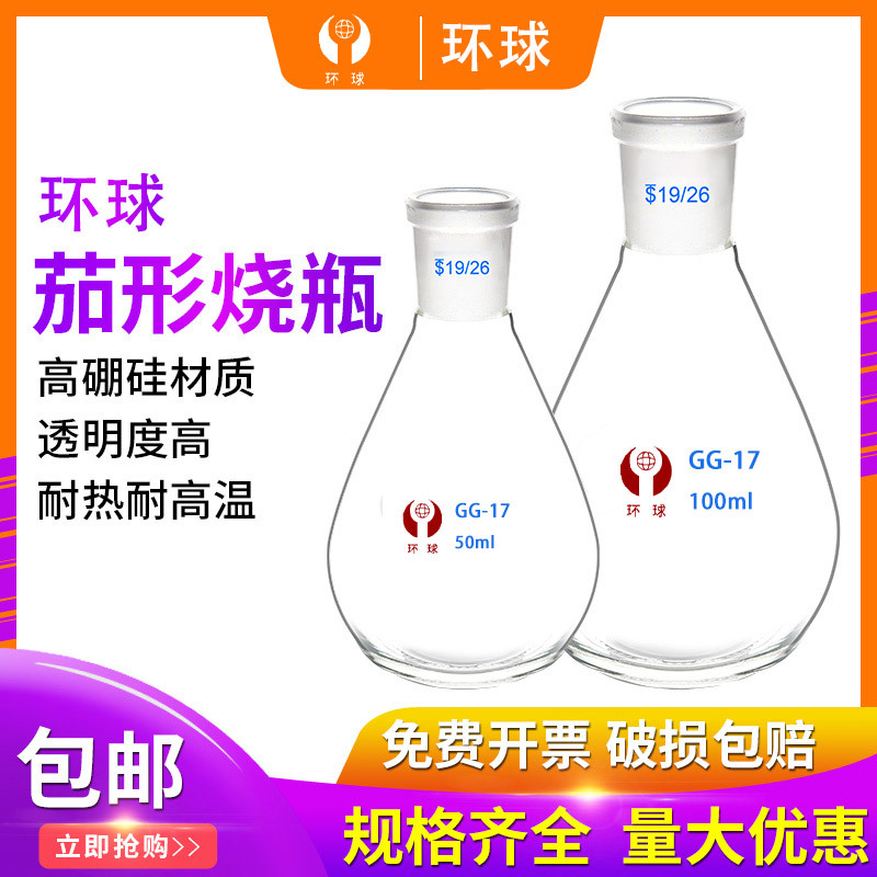 环球茄形烧瓶旋转蒸发250/500/1000/2000ml19#24#29#玻璃茄形烧瓶