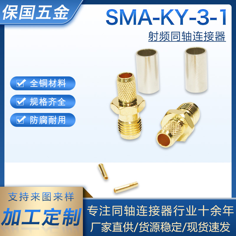 SMA母头SMA-KY-3-1外螺内孔射频同轴连接器SMA压接焊接头