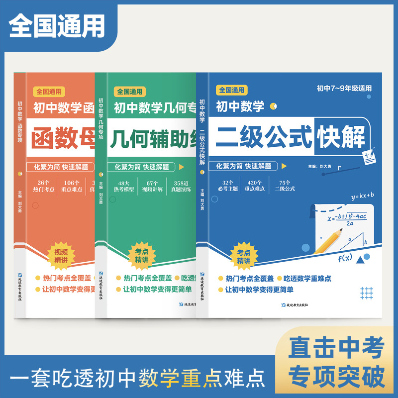 【正版】初中数学二级公式快解+几何辅助线快解+函数母题|undefined