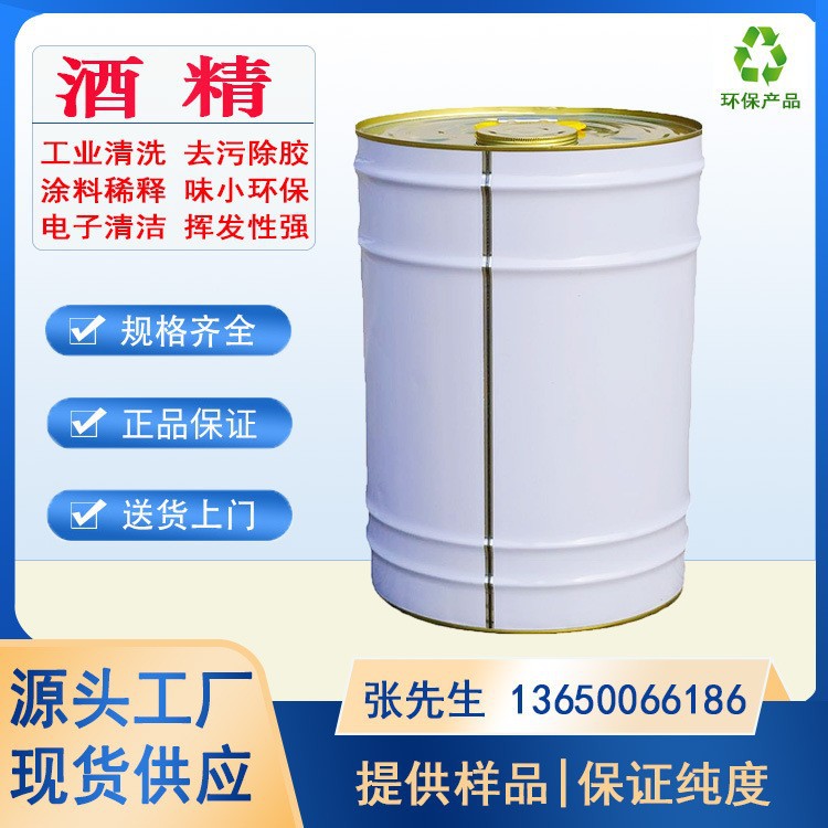 75酒精消毒液95工业酒精 桶装瓶装香水酒精 工业清洗酒精乙醇