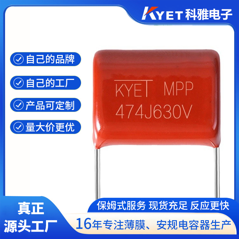 CBB22电容 474j630v P15 0.47uf CBB21薄膜电容 耐压高 科雅KYET