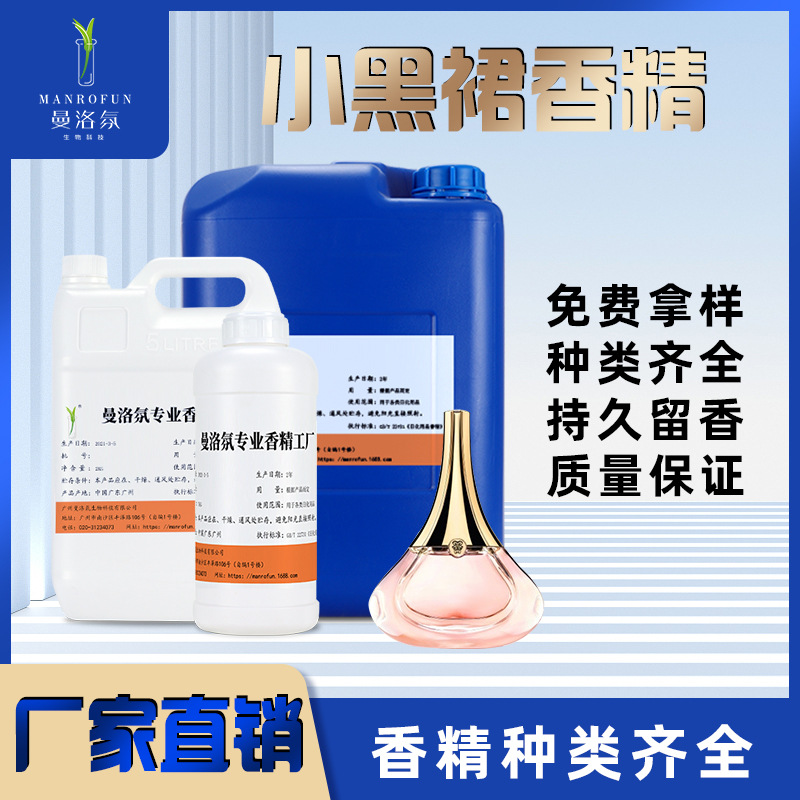 曼洛氛人体香水香精小黑裙香精日化空清剂香精藤条无火香薰香精批