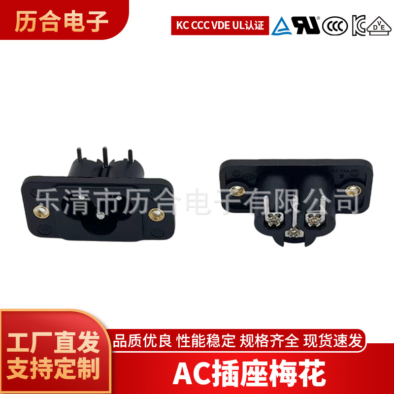历合AC插座LH-6梅花插座螺丝孔VDEUL认证梅花三孔插座三脚直脚平