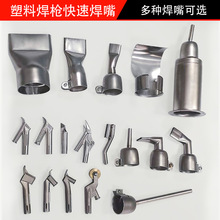 荐热风塑料焊枪配件不锈钢材质标准圆焊嘴大小扁嘴PP嘴PVC地板嘴