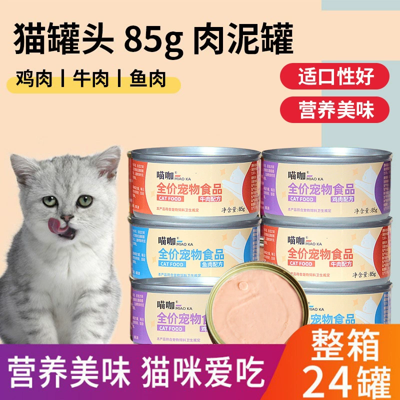 Кошачьи консервы 85 г * 24 банки кошачьих лакомств, чтобы стать кошками, чтобы стать кошками