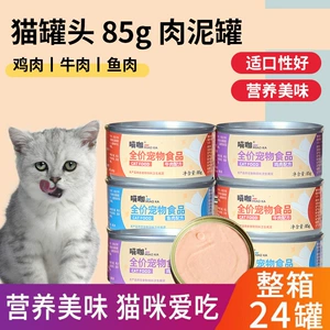 Консервированная кошка 85G*24 банки с закусками кошек в котят в кошачье мясо с влажным зерном и грязь, основная пища, ящик для питания оптом