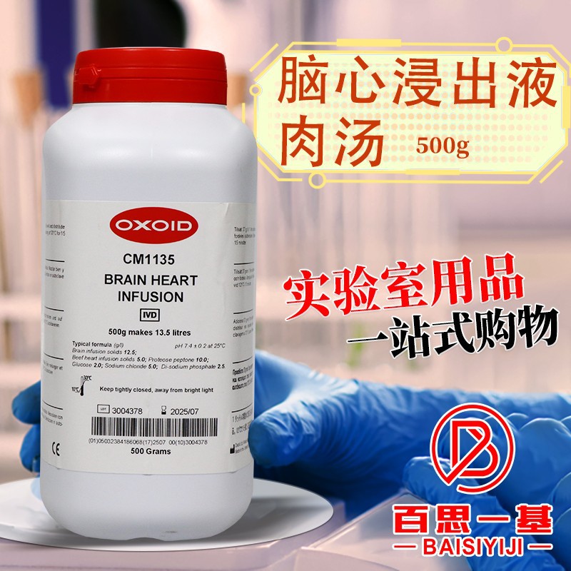 脑心浸出液肉汤(BHI) 浸液肉汤 Oxoid CM1135B 500g