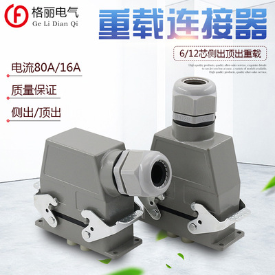 矩形航空插头插座6芯H16B-HK-006-1 12芯HDC-HK-4/8重载连接器80A