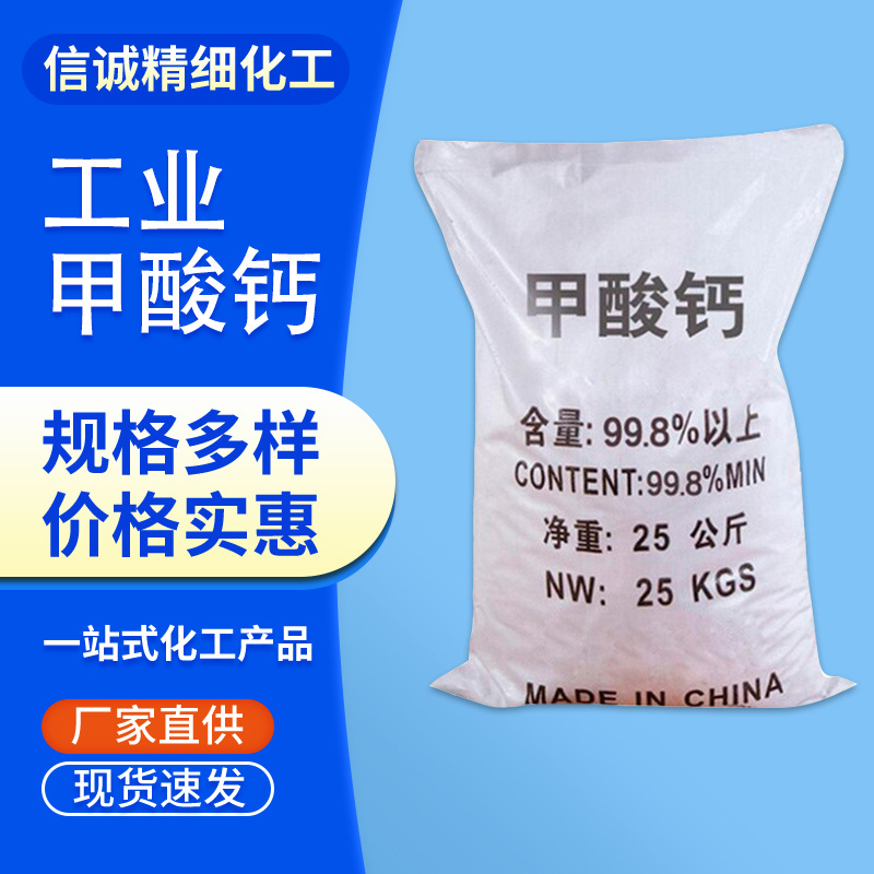 厂家供应高纯度98%工业甲酸钙水泥添加剂混凝土早强剂甲酸钙批发