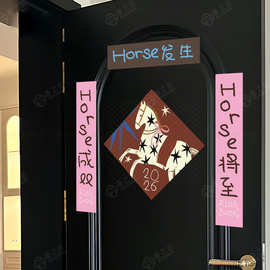 Horse发生2026马年对联创意入户门联春节春联磁吸背胶过年装饰贴