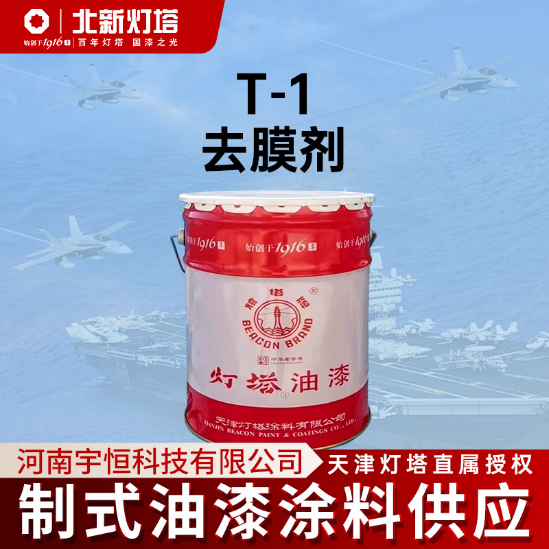 天津北新灯塔T -1去膜剂 用于酯胶漆 醇酸漆 酚醛漆 HG/T3381