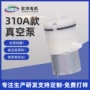 定制微型电动310真空泵