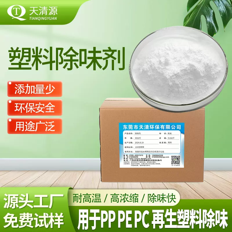 批发塑料pp/pe/pc除味剂聚丙烯塑料除味剂添加量少塑料净味去味剂