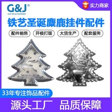 国杰工艺品配件诞礼品节系列圣诞树摆件铁艺冲压板条实心麋鹿挂件