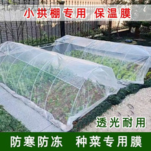 小拱棚专用膜塑料膜透明加厚种菜膜白色薄膜农用保温保湿防霜冻