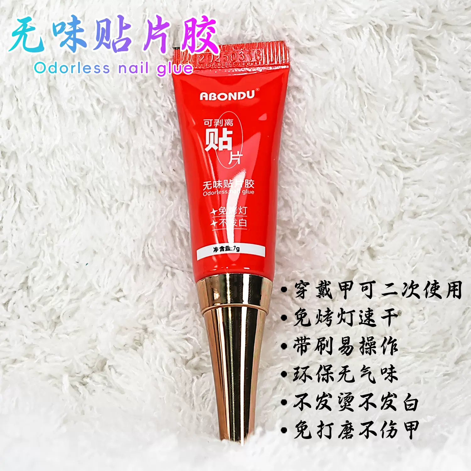 无气味可剥离美甲贴片胶水免烤灯不发白可二次使用穿戴甲胶水Glue