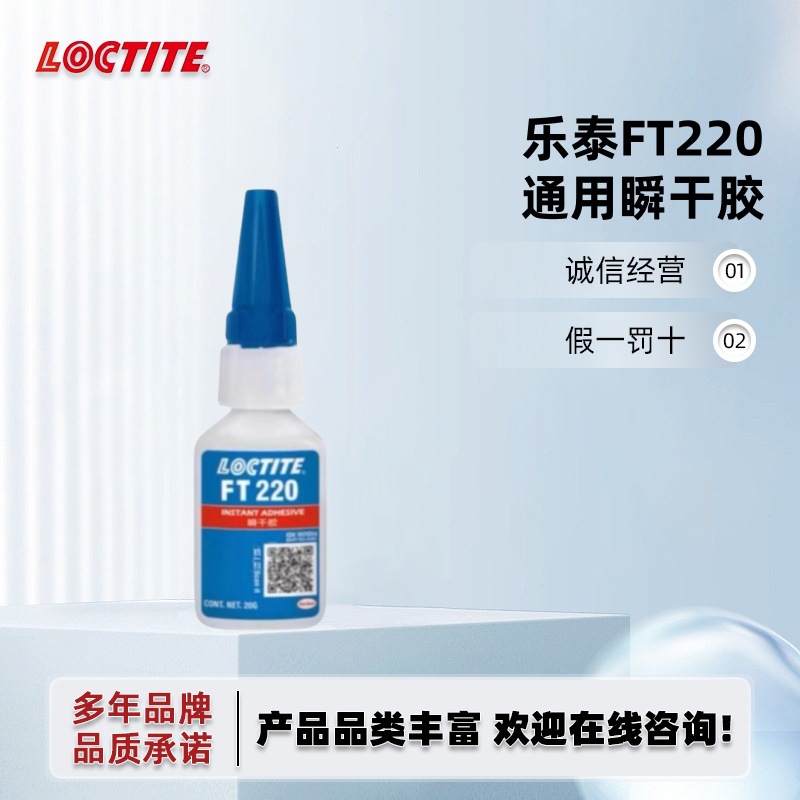 LOCTITE乐泰FT220瞬干胶鞋子修补快干胶水机械压力足球AJ篮球鞋胶