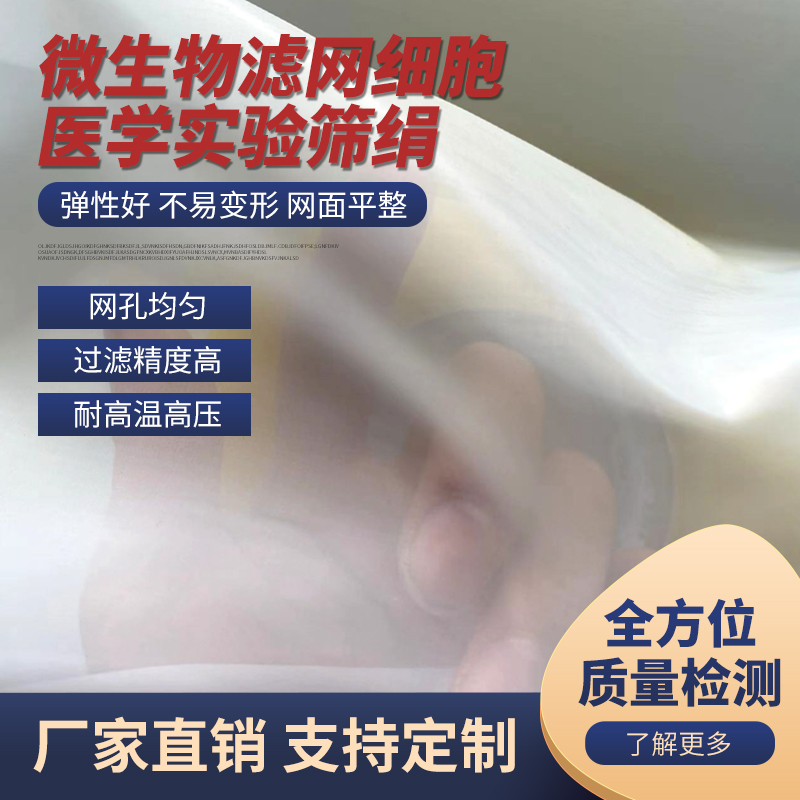 0.5微米1微米5微米10微米15微米25um医学微生物细胞滤网实验筛绢
