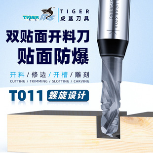 Tiger shark T011 double veneer spiral high-gloss plate cutting knife woodworking furniture plate CNC engraving machine composite blade milling