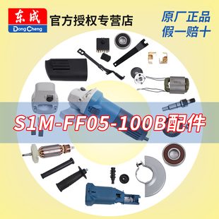 Angle Grinder S1M-Ff05-100B Accessories Rotor Gear Switch Dongcheng Power Tool Parts Collection