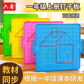 14cm钉板教具几何钉板小学数学蒙氏教具一二年级几何图形钉子板