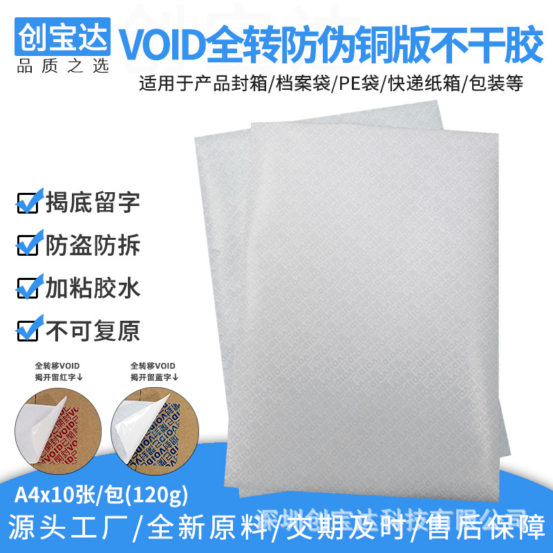 VOID防伪不干胶 红色VOID 撕开留字标签 全转VOID 封口揭开留字