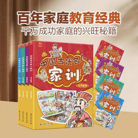 中国古代名人家训全4册家庭教育秘籍育儿书籍儿童漫画历史故事书