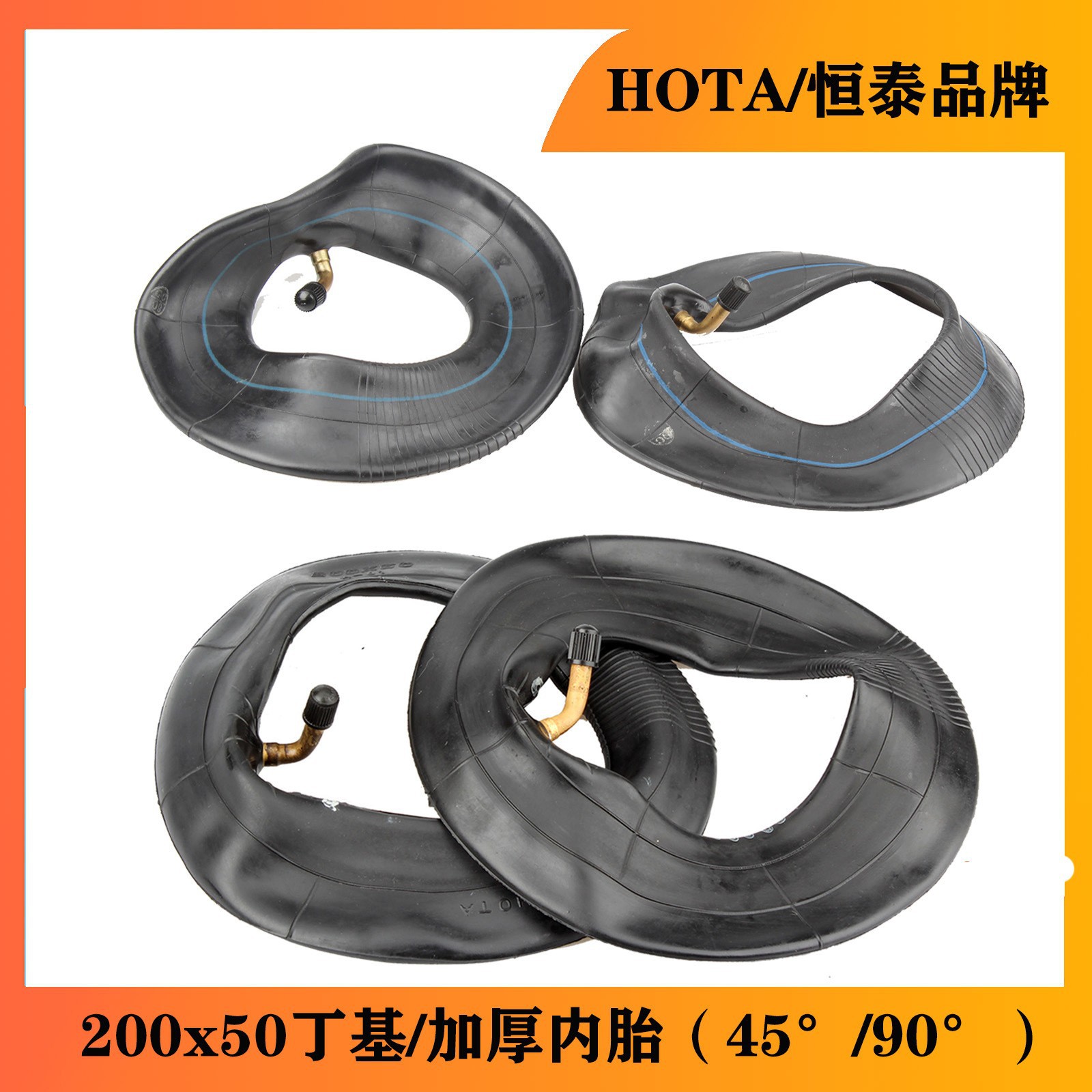 恆泰牌200X50輪胎45度內胎 HOTA小海豚電動滑板車200X50內胎