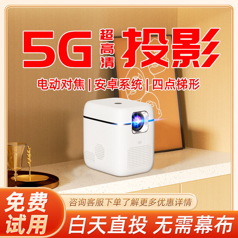 投影仪家用高清超清 4K新款无线5G智能1080P白天投墙蓝牙3D投影机