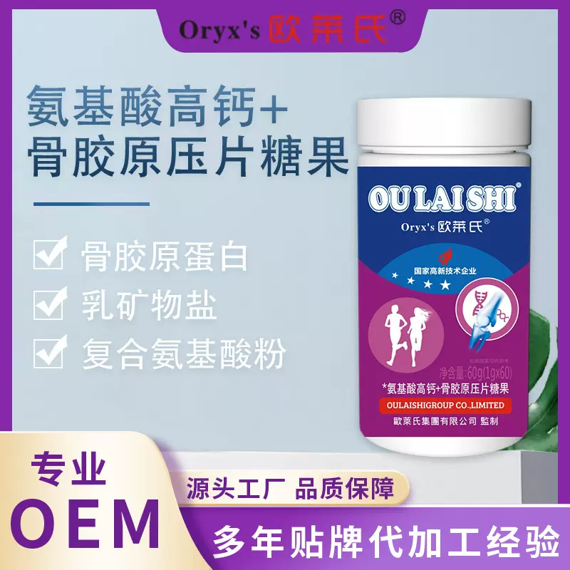氨基酸高钙+骨胶原压片糖果工厂定制贴牌OEM