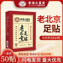 香港大药房老北京足贴50贴养眠助颜足贴足部护理排湿气批发代发