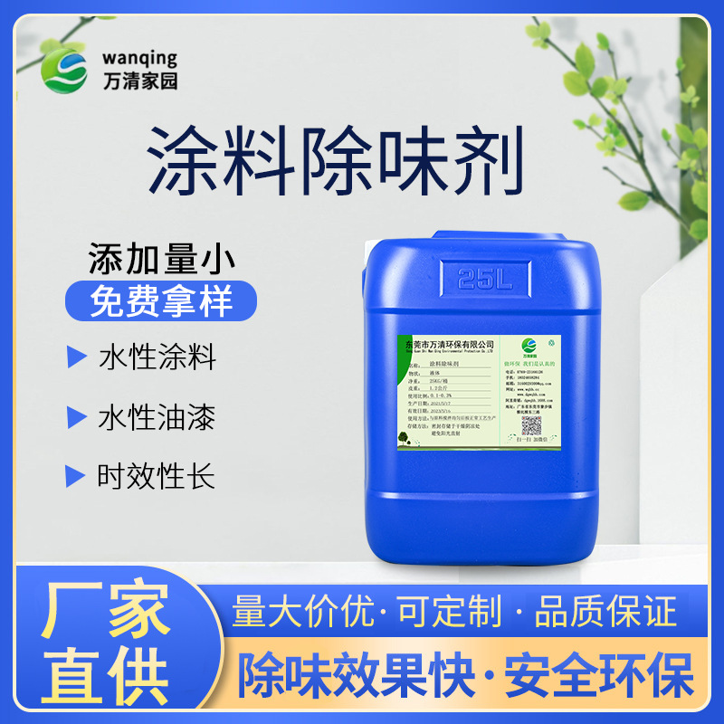 厂家直供水性涂料除味剂 高浓缩油漆油墨涂料胶水遮味水性除味剂