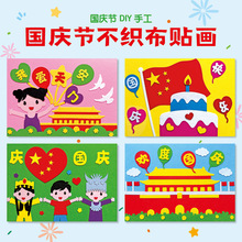 国庆节不织布diy贴画儿童益智手工制作幼儿园创意粘贴立体玩教具