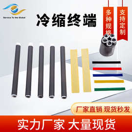 低压冷缩电缆终端头0.6-1KV绝缘管一二三四五芯冷缩电缆终端厂家