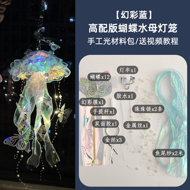 해파리 랜턴 블루 나비 (재료 팩)
