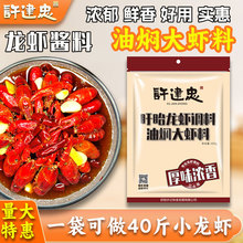 许建忠湖北潜江口味油焖大虾调料 盱眙龙虾麻辣香辣蟹十三香酱料