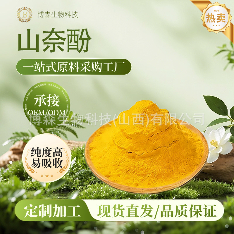 山奈酚 博森生物 槐角提取物 山奈根茎提取物 现货 量大可优