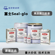 日本正品富士Seal-glo 防湿绝缘涂料 Seal-glo 系列高品质三防漆