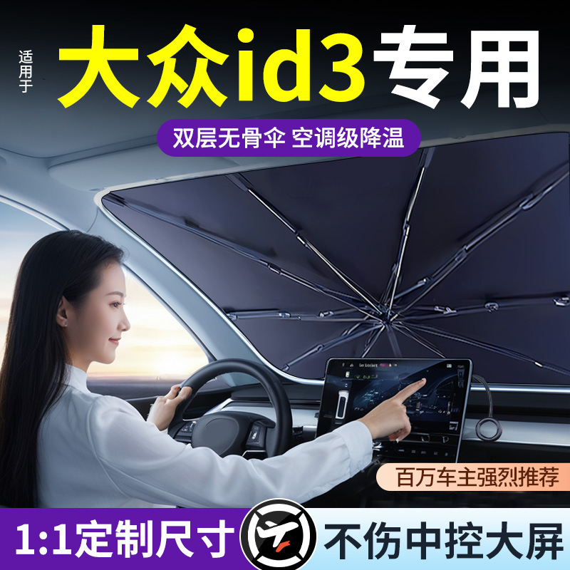 适用于大众id4速腾polo朗逸途观L迈腾汽车防晒隔热遮阳挡帘前挡伞