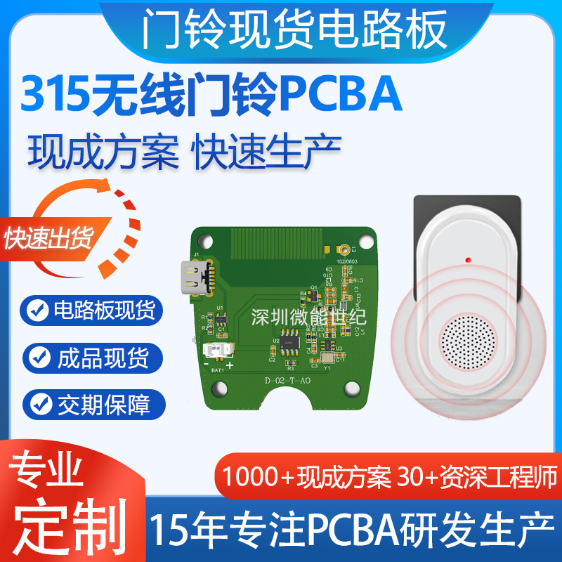 家用无线门铃PCBA线路板成品音乐门铃电路板方案开发抄板打样生产