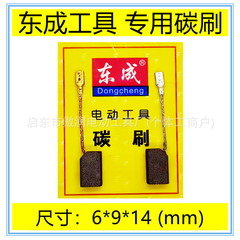 适用东成S1M-FF13-100角磨机磨光机手砂轮电刷碳刷配件包邮